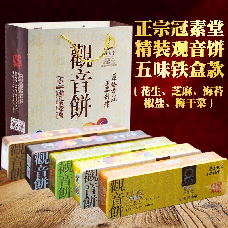 冠素堂普陀山特产舟山宁波手作素馅年货铁盒观音饼265gX五盒礼袋