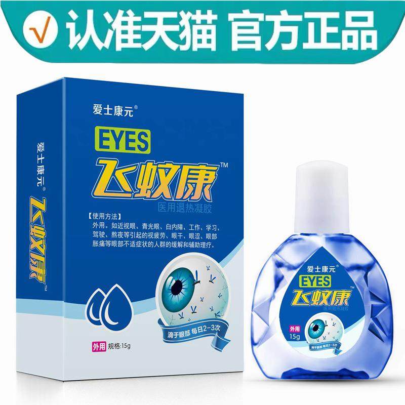爱士康元蚊正康YMG5g/盒飞蚊康眼部医用退热凝胶护理1液飞【官方,保健用品,皮肤消毒护理（消）,淘宝优惠券,粉丝福利购,淘宝优惠卷