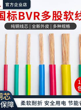 适用国标BVR多股软电线0.75/1/1.5/2.5/4/6/10/16平方家装接接地