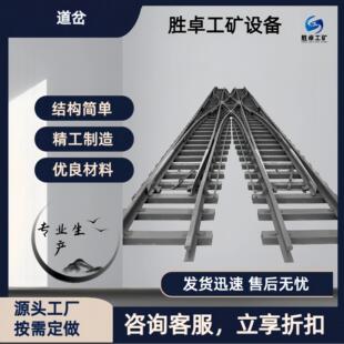矿用单开道岔各种轨距单双开左右道岔多种规格煤矿铁路窄轨道岔