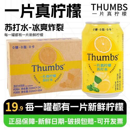 humbs一片真柠檬苏打水饮料310ml罐装0糖0脂0卡清爽汽水饮品