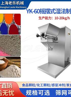 上海老乐YK-60摇摆式制粒机中药颗粒机小型挤压造粒机湿法制粒机