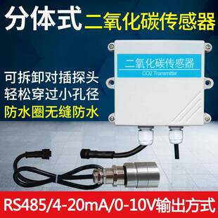 co2传感器rs485二氧化碳变送器co2采集器工业高精度2000ppm 分体式