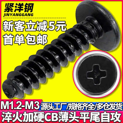 加硬碳钢黑色CB十字大平头平尾自攻螺丝薄头扁平头螺钉M2.3/M2.6