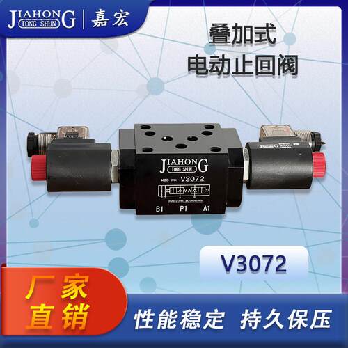 V3072叠加式电动止回阀 电磁保压阀插式阀 220V/24V/12V