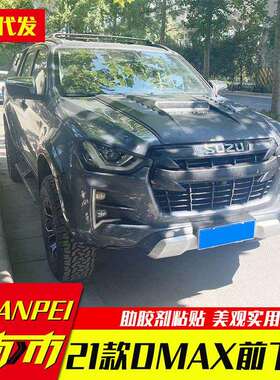 2021款江西五十铃dmax改装配件前脸装饰件下唇边裙边套件中网套件