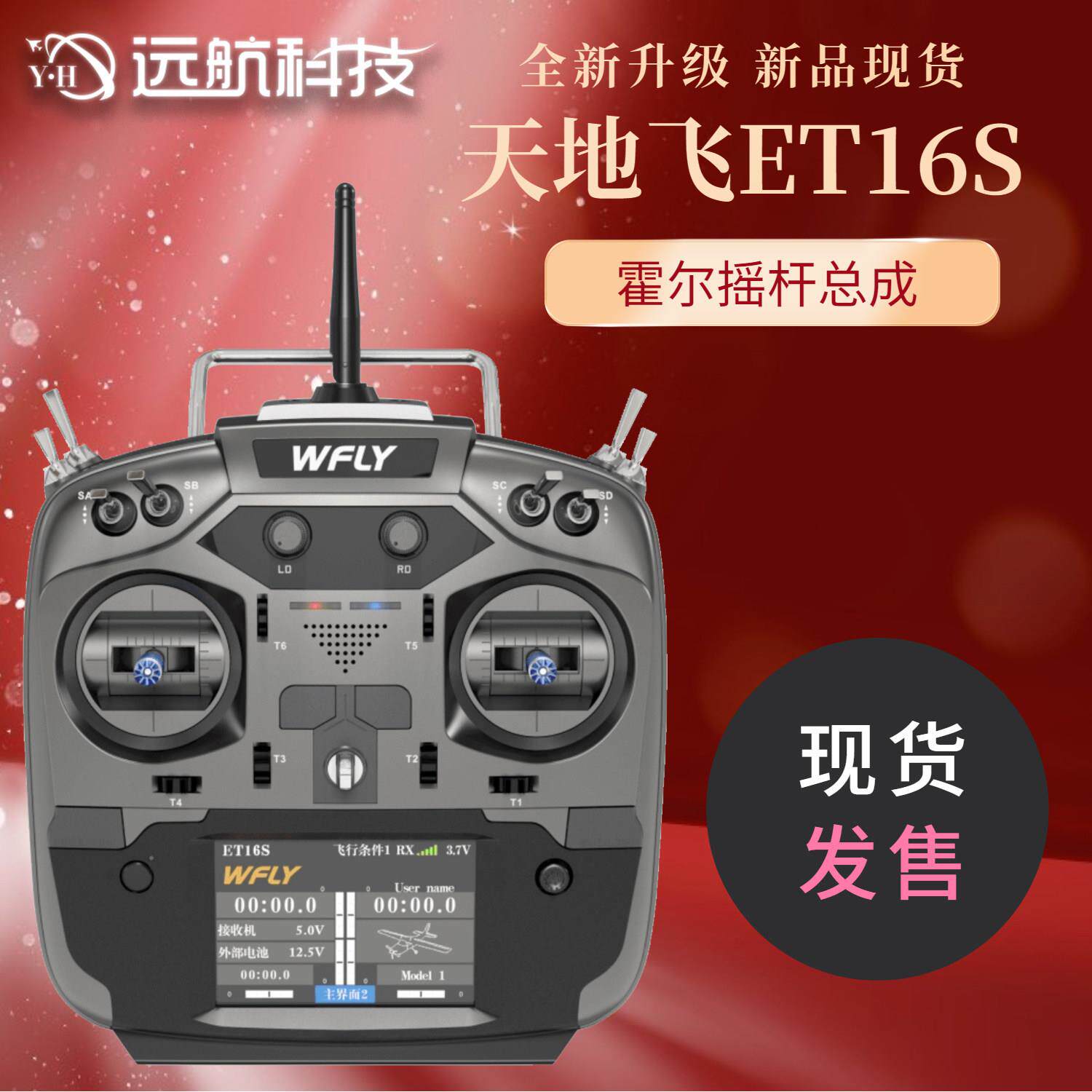 天地飞ET16S航模遥控器 16通2.4G 中文触屏 多轴 固定翼 霍尔摇杆