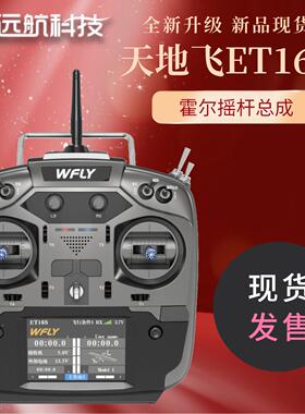 天地飞ET16S航模遥控器 16通2.4G 中文触屏 多轴 固定翼 霍尔摇杆
