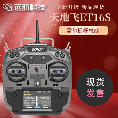天地飞ET16S航模遥控器 16通2.4G 中文触屏 多轴 固定翼 霍尔摇杆