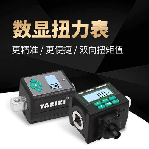 台湾YARIKI可携式电子数显扭矩表数字显示扳手头扭力计力矩测试仪