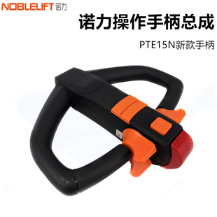 电动地牛新款 诺力PTE15N电动搬运车手柄总成 控制把手加速器配件