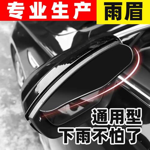 汽车后视镜雨眉通用型车载反光镜遮雨挡 后视镜防雨板晴雨挡雨眉