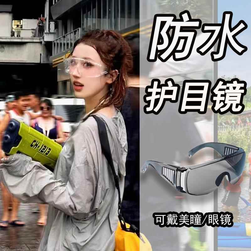 泼水节护目镜防水透明防雾近视用可戴隐形眼