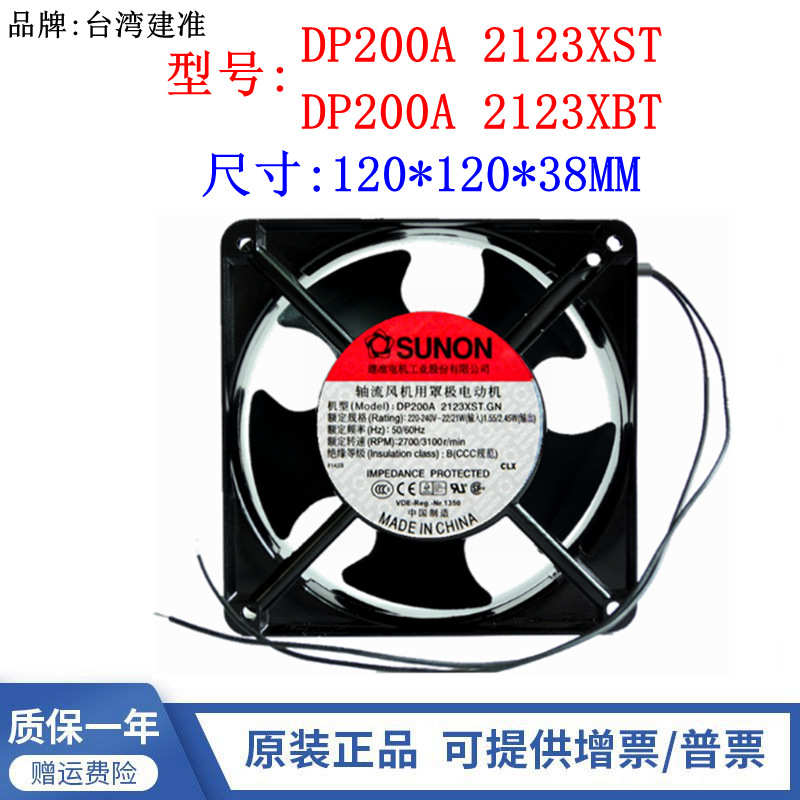 DP200A 2123XBT 2123XST 220V SUNON 交流机柜散热风扇 12038