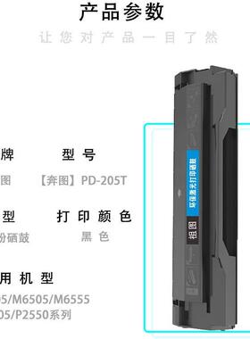 适用奔图PD-205T硒鼓于奔图P2505/M6505/M6555/M6605/P2550系列