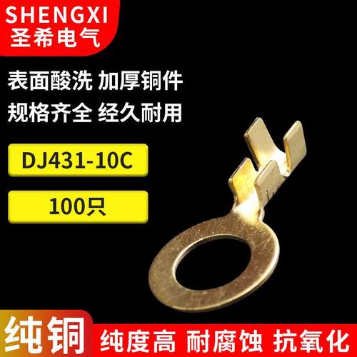 100只装 DJ431-10C接线端子 圆形接线片 10mm接地片 0.8厚O型端子