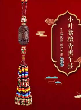 汽车挂饰品平安手工后视镜嘎乌盒藏式小叶紫檀熏香车挂装饰件