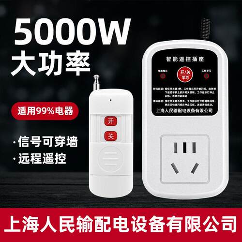 上海人民输配电设备遥控插座220V家用水泵电灯无线控制开关遥控器