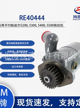 约翰迪尔 RE40444 液压泵 适用5200 5300 5400 5500拖拉机