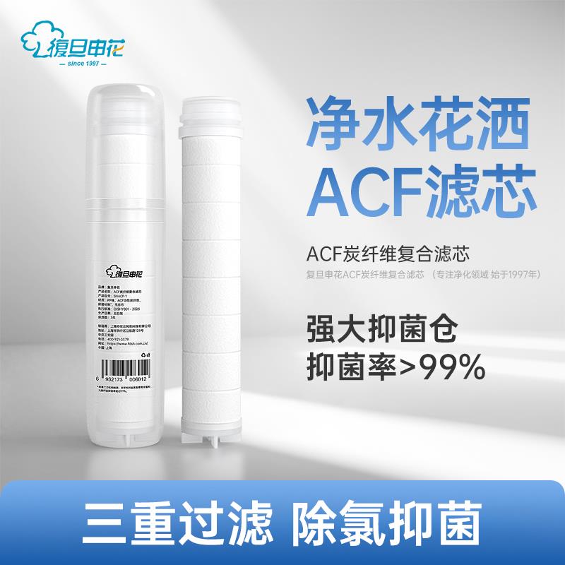 覆旦申花净化花洒专用ACF过滤芯多重过滤净水除氯卫浴花洒过滤器