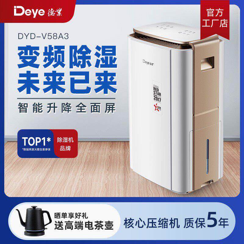 【工厂店】德业智能变频除湿机 家用别墅大功率抽湿机除湿器V58A3