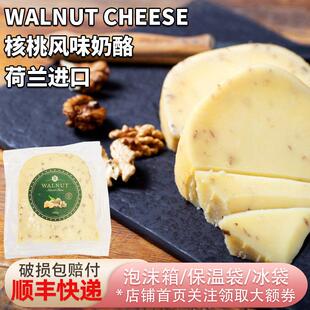 荷兰原装进口核桃奶酪块高达奶酪200g即食原制干酪Walnut Cheese