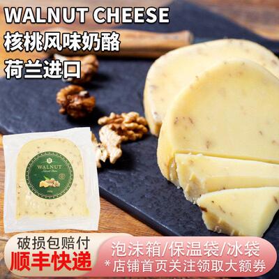 荷兰原装进口核桃奶酪块高达奶酪200g即食原制干酪Walnut Cheese