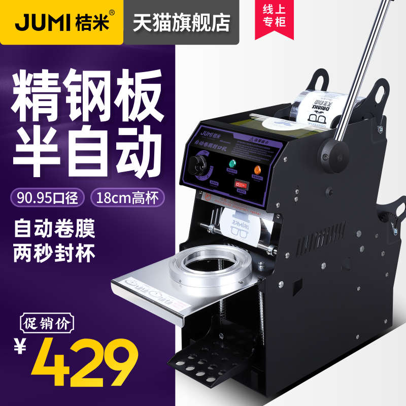 桔米半自动自动卷膜封口机商用手压封杯机奶茶豆浆高杯封口机铁款