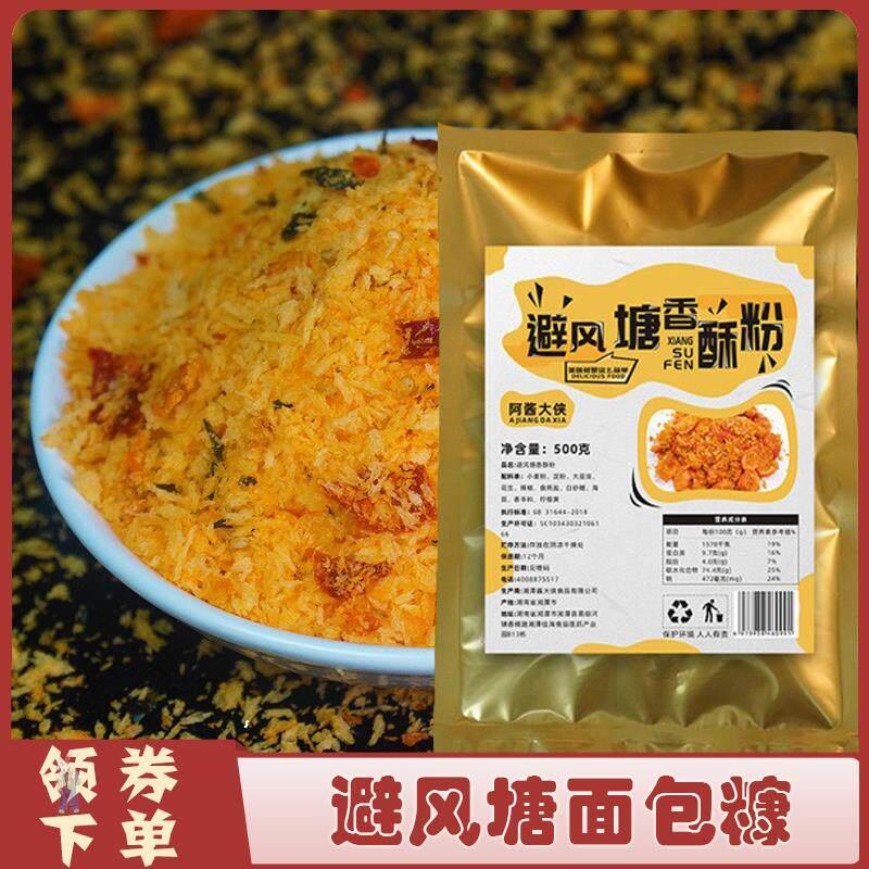 避风塘面包糠调味香酥粉撒粉油炸鸡翅鸡排炸薯片撒料炒蟹调料炒料