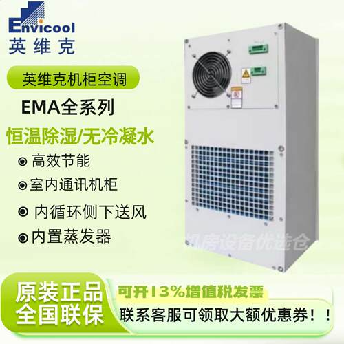 英维克机柜空调EMA10CWNC1A无冷凝水1000W室内机床控制柜工业空调