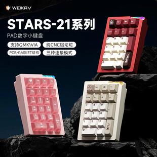 维咖stars21无线三模铝合金数字pad小键盘机械客制化热插拔蓝牙