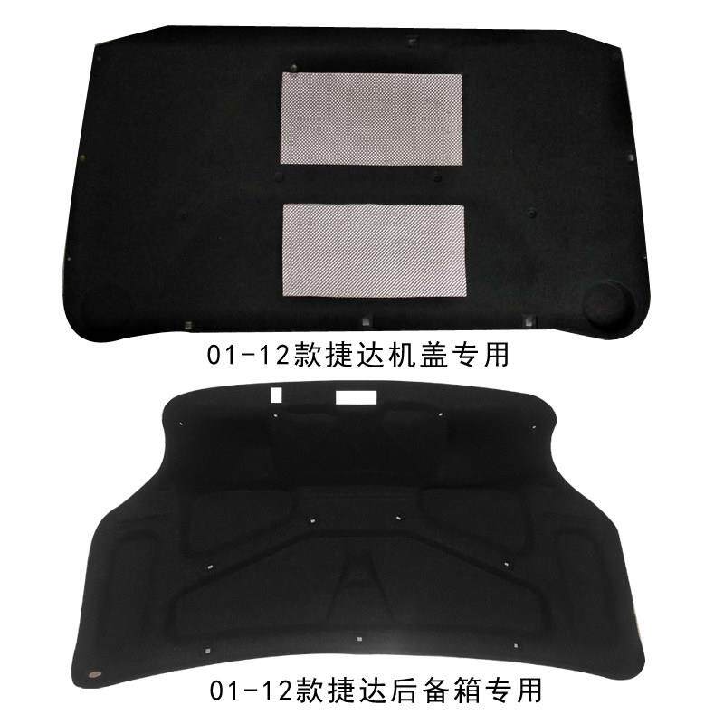 适用01-12款新老捷达王春天伙 伙伴前卫引擎盖隔音棉引擎后备箱隔