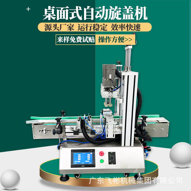 桌面式瓶子旋盖机塑料玻璃瓶拧盖包装自动化压盖灌装旋盖机器设备