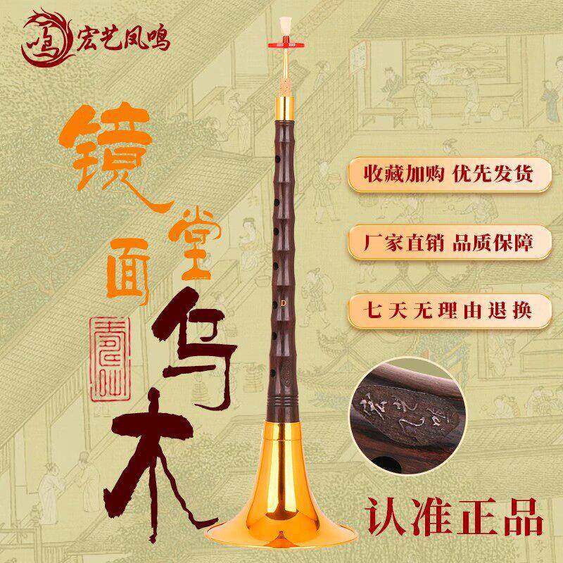 宏艺凤鸣专业镜面堂乌木唢呐D调精品初学者唢呐乐器全套厂家直销