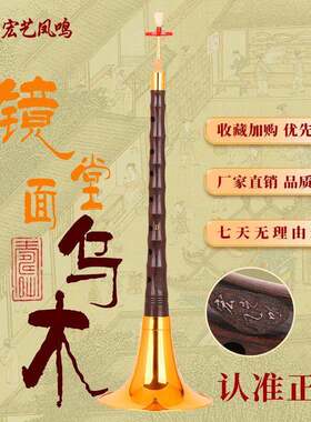 宏艺凤鸣专业镜面堂乌木唢呐D调精品初学者唢呐乐器全套厂家直销