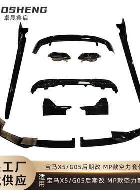 适用于宝马X5包围G05后期改MP款前铲后唇顶翼侧裙空力小包围套件