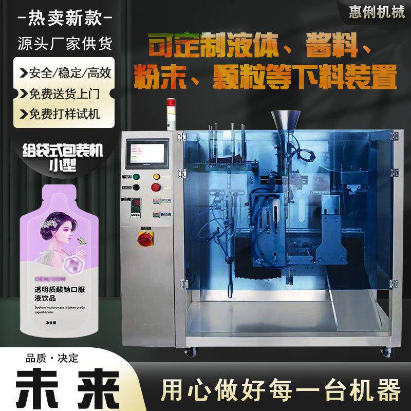给袋机厂家定制HL-330A小型液体给袋机酵素饮料预制袋包装机