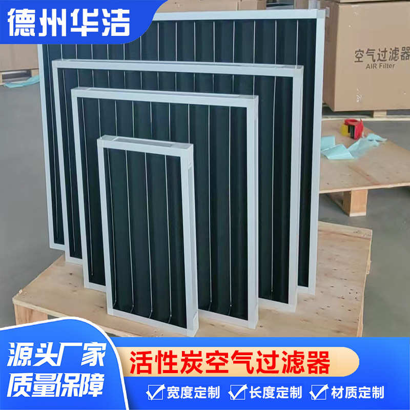 厂家批发 机组内置活性炭空气过滤器去异味 板式活性炭初效过滤器