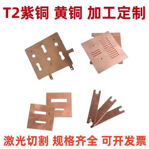 T2紫铜板加工个性 H62黄铜板激光切割加工 铜片铜条折弯加工打孔