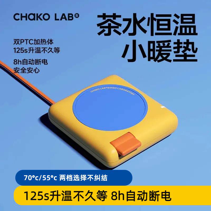 chakolab和序恒温杯垫可调温杯垫加热养生壶套装小暖垫女生高颜值