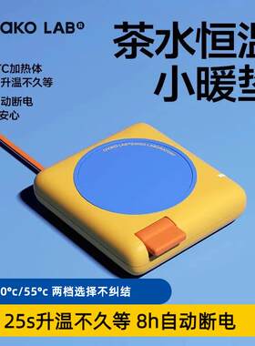 chakolab和序恒温杯垫可调温杯垫加热养生壶套装小暖垫女生高颜值