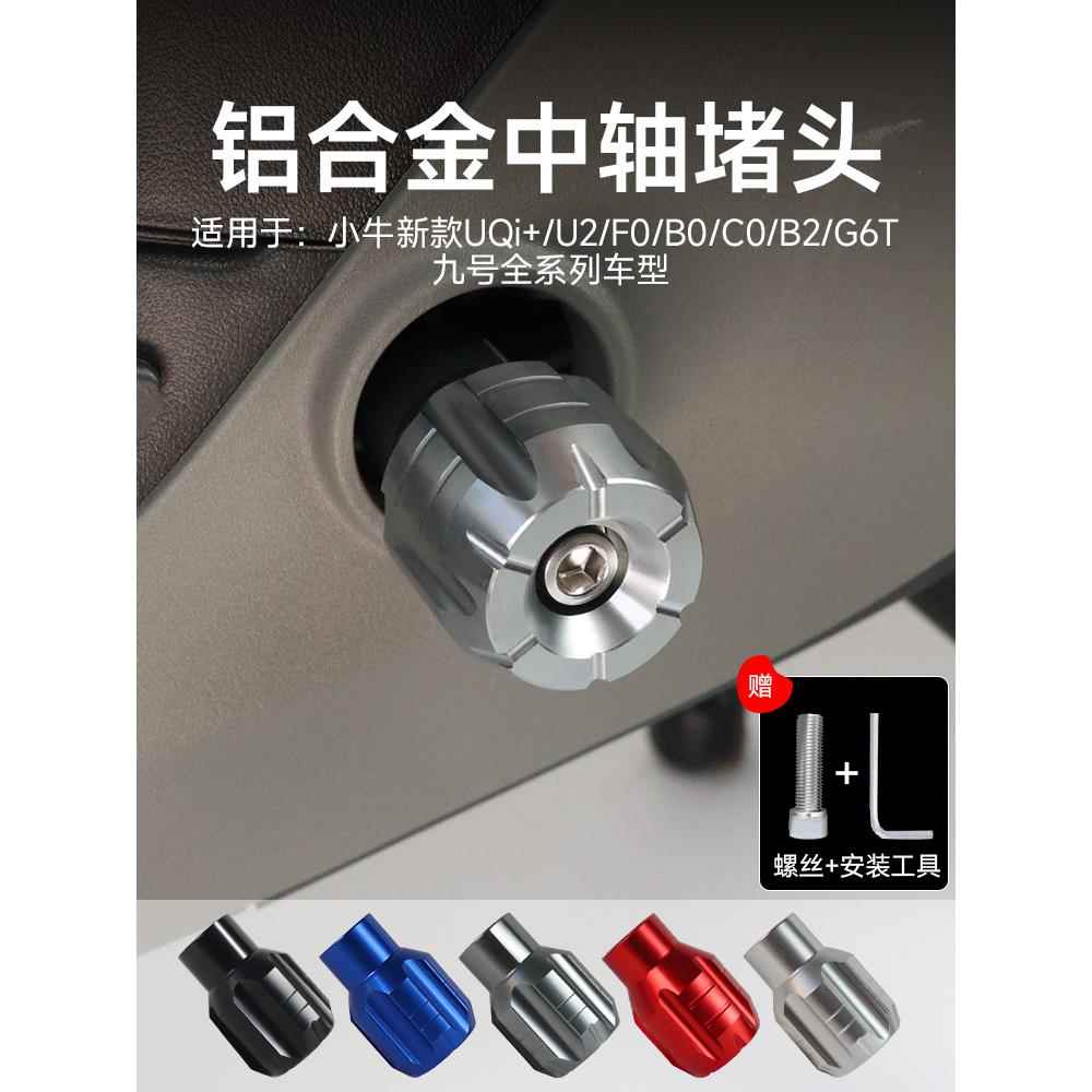 小牛G6T/B2/C0/F0/U2电动车铝合金中轴堵头九号脚踏板脚蹬子配件