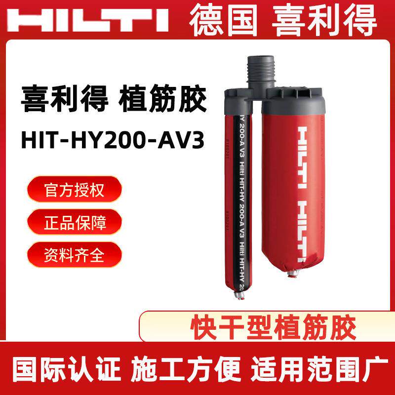 Hilti德国喜利得HY200-AV3粘接式化学锚栓锚固粘结剂快干型植筋胶