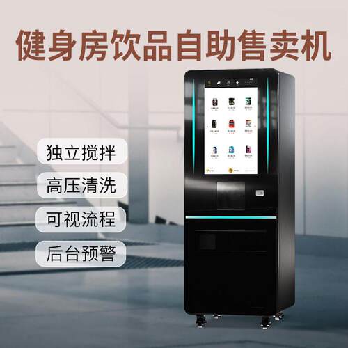 新品上市无人自助蛋白粉售卖机独立搅拌温清洗多语言多支付切换