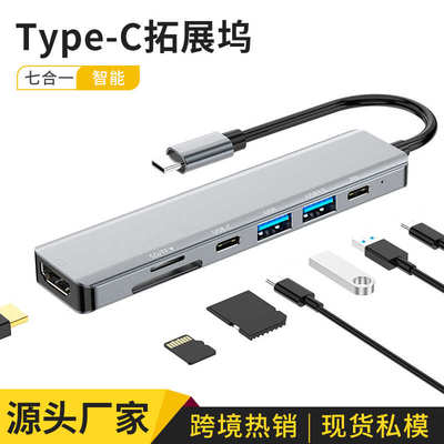厂家直销厂家七合一拓展坞type-c转hdmi分线器PD快充跨境多功能u