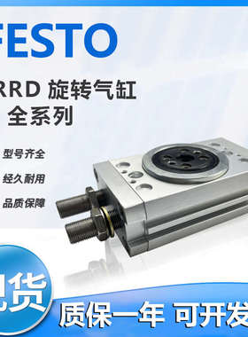 费斯托原装旋转摆动气缸DRRD8-12-16-20-25-32-35-180-FH-PA-Y9A
