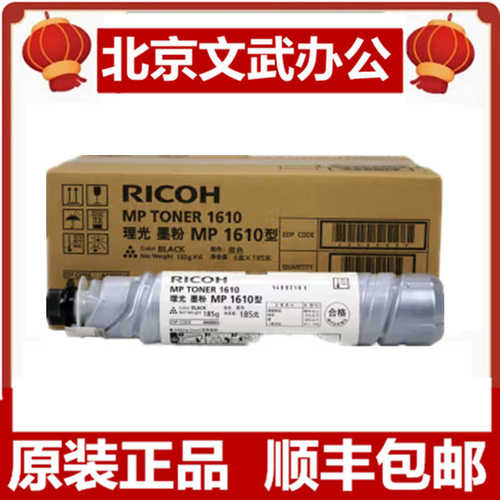 厂家直销理光（Ricoh）MP1610型原装墨粉盒用于1610/1811/1812/19