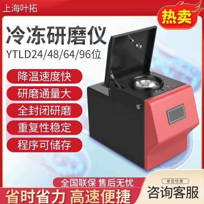 上海 YT/YTLD-24/32/48/64/96 多样品组织/冷冻研磨仪