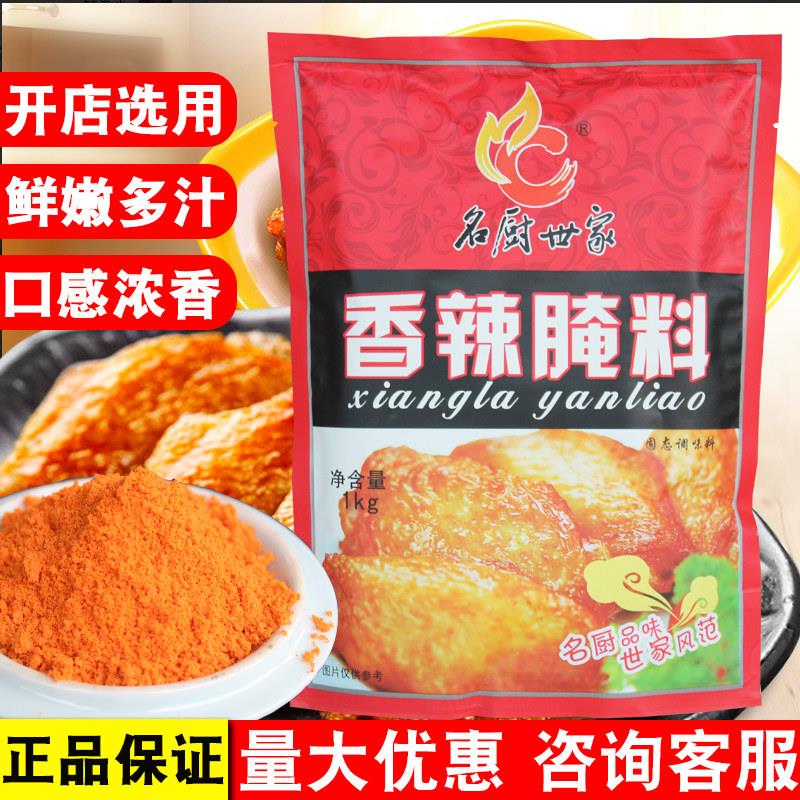 名厨世家香辣腌料 烧烤腌制料香辣烤翅腌料疯狂烤翅料鸡翅肉串料