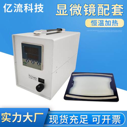 显微镜透明玻璃恒温加热台配件智能温控箱器辅助温控仪平台加工